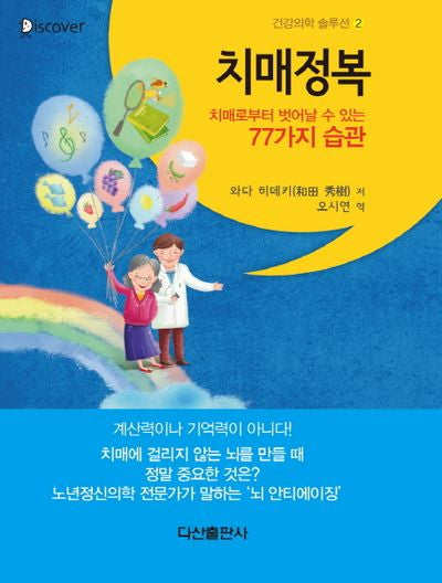 치매정복(건강의학 솔루션 2)(양장본 HardCover)