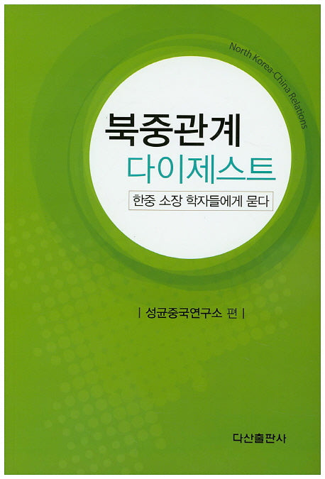 북중관계 다이제스트