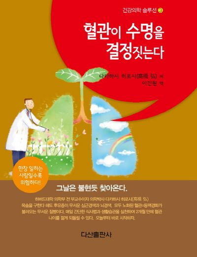 혈관이 수명을 결정짓는다(건강의학 솔루션 3)(양장본 HardCover)