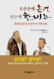 오른손에 논어, 왼손에 한비자(양장본 Hardcover)