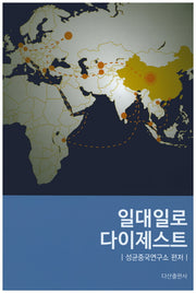 일대일로 다이제스트