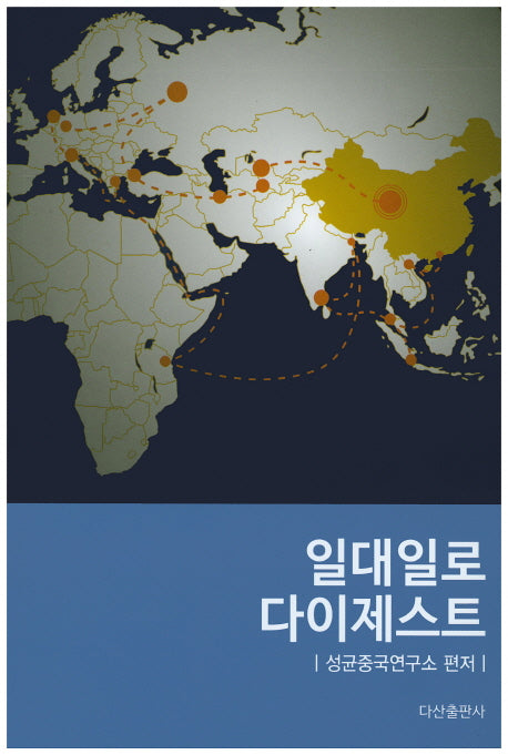 일대일로 다이제스트