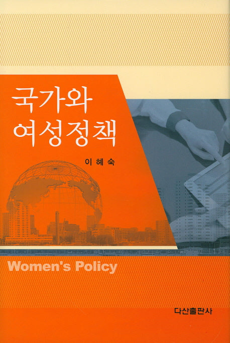 국가와 여성정책(양장본 HardCover)
