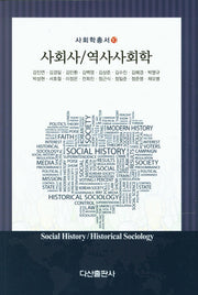 사회사 역사사회학(사회학총서 10)