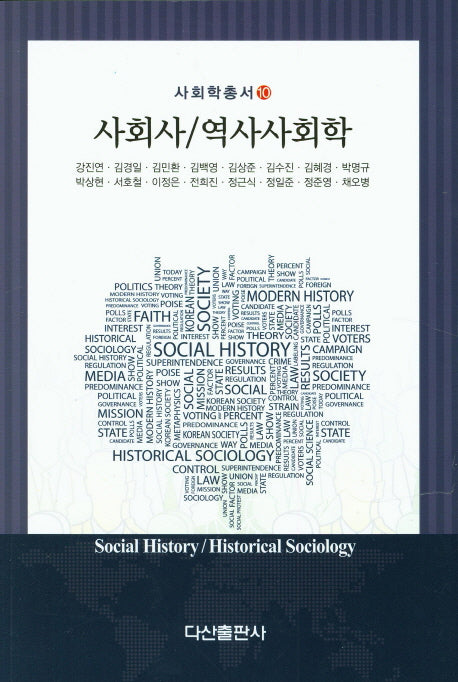 사회사 역사사회학(사회학총서 10)