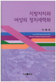 지방자치와 여성의 정치세력화(양장본 HardCover)