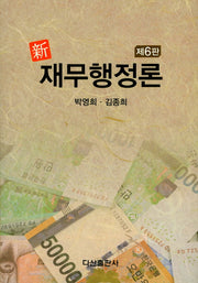 재무행정론(신)(6판)(양장본 HardCover)