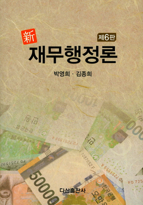 재무행정론(신)(6판)(양장본 HardCover)