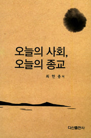 오늘의 사회, 오늘의 종교