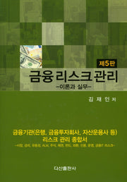 금융리스크관리 이론과 실무(5판)(양장본 HardCover)