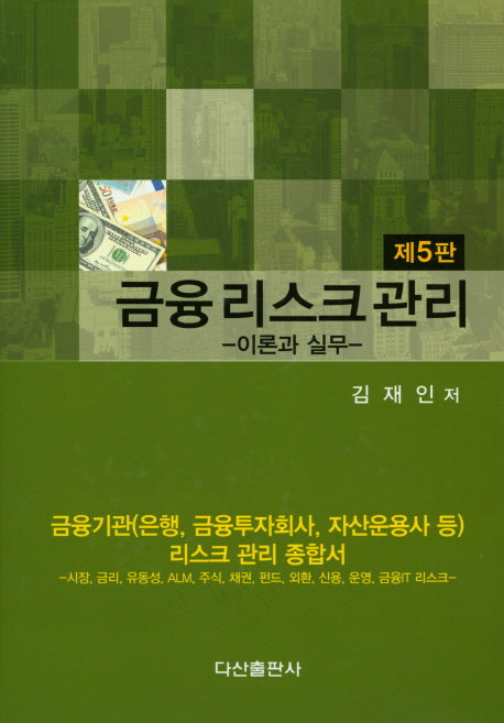 금융리스크관리 이론과 실무(5판)(양장본 HardCover)