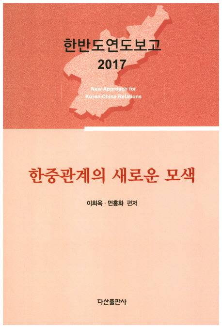 한중관계의 새로운 모색