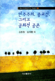 민주주의, 종교성, 그리고 공화적 공존(종교시민문화연구소 학술총서 2)(양장본 HardCover)