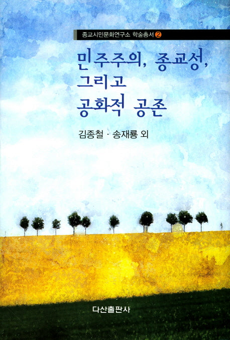 민주주의, 종교성, 그리고 공화적 공존(종교시민문화연구소 학술총서 2)(양장본 HardCover)