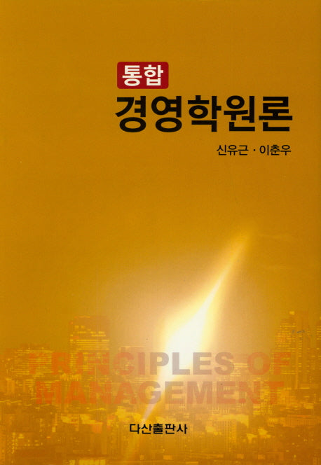 통합 경영학원론(양장본 HardCover)