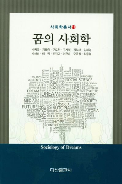 꿈의 사회학(사회학총서 11)