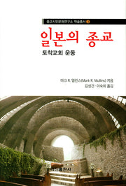 일본의 종교: 토착교회 운동(종교시민문화연구소 학술총서 3)(양장본 HardCover)