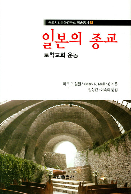 일본의 종교: 토착교회 운동(종교시민문화연구소 학술총서 3)(양장본 HardCover)