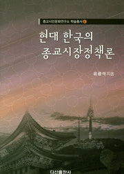 현대 한국의 종교시장정책론(종교시민문화연구소 한술총서 4)(양장본 HardCover)