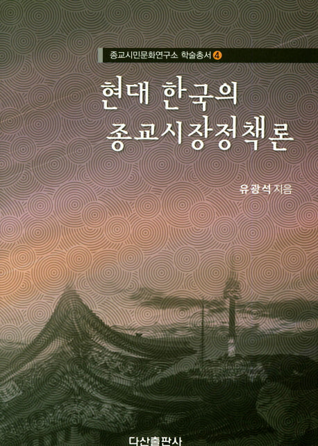 현대 한국의 종교시장정책론(종교시민문화연구소 한술총서 4)(양장본 HardCover)