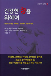 건강한 잠을 위하여(건강의학 솔루션 7)(양장본 HardCover)