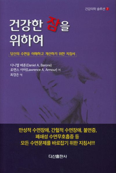 건강한 잠을 위하여(건강의학 솔루션 7)(양장본 HardCover)