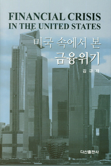미국 속에서 본 금융위기(양장본 HardCover)