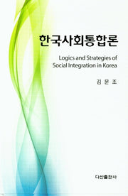 한국사회 통합론(양장본 HardCover)