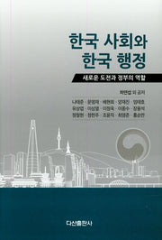한국 사회와 한국 행정(양장본 Hardcover)