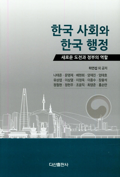 한국 사회와 한국 행정(양장본 Hardcover)