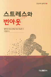 스트레스와 번아웃(건강의학 솔루션 8)(양장본 HardCover)
