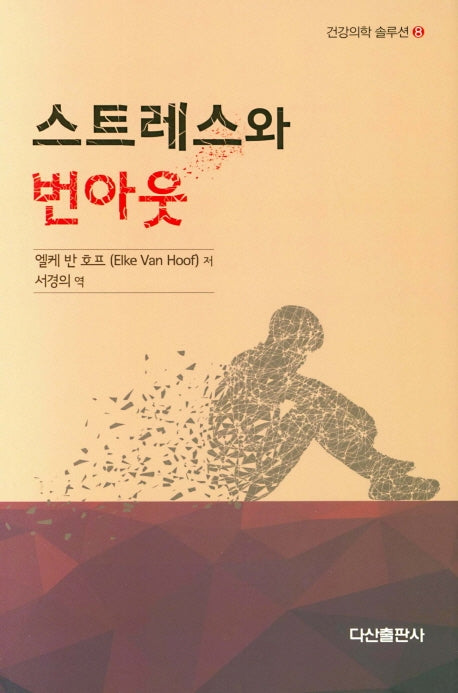 스트레스와 번아웃(건강의학 솔루션 8)(양장본 HardCover)