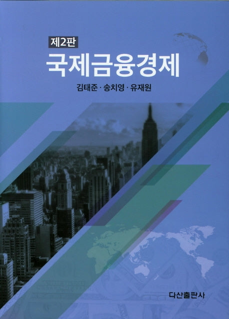 국제금융경제(2판)