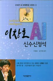 이창호 AI  신수신정석(21세기 AI 바둑특강 시리즈 1)(양장본 Hardcover)