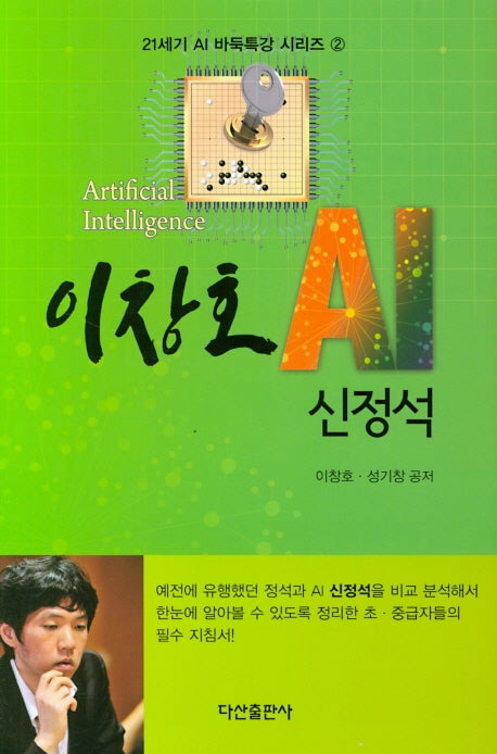이창호 AI 신정석(21세기 AI 바둑특강 시리즈 2)(양장본 Hardcover)