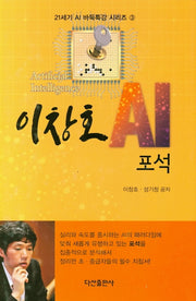 이창호 AI 포석(21세기 AI 바둑특강 시리즈 3)(양장본 Hardcover)