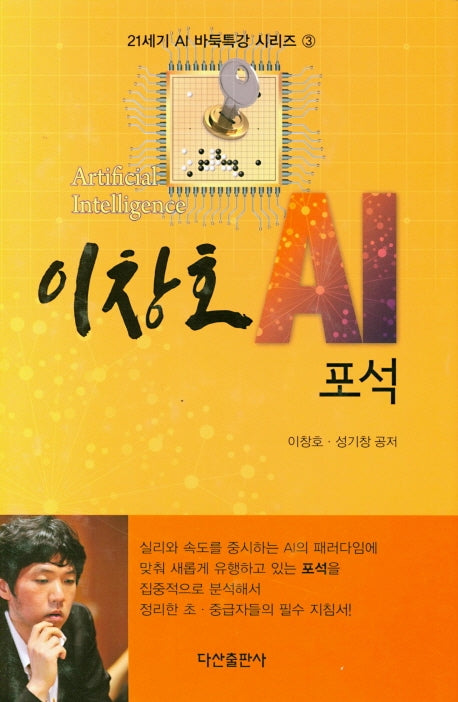 이창호 AI 포석(21세기 AI 바둑특강 시리즈 3)(양장본 Hardcover)