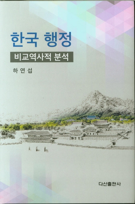 한국 행정: 비교역사적 분석(양장본 HardCover)