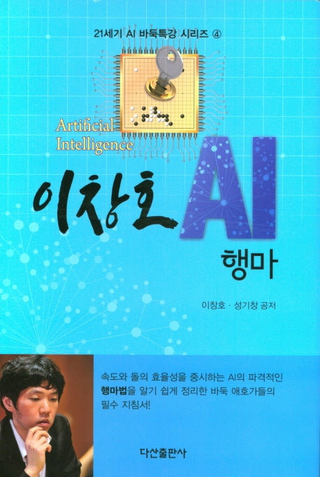 이창호 AI 행마(21세기 AI 바둑특강 시리즈 4)(양장본 Hardcover)