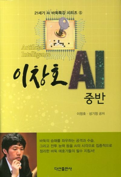 이창호 AI중반(21세기 AI 바둑특강 시리즈 5)(양장본 Hardcover)