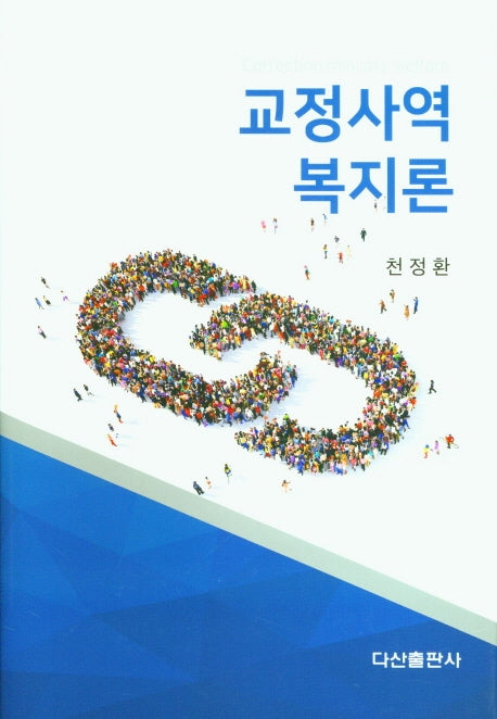 교정사역복지론(양장본 Hardcover)