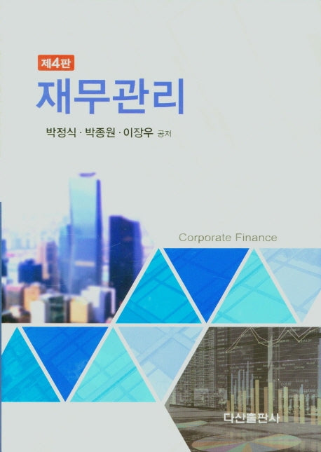 재무관리(4판)(양장본 Hardcover)