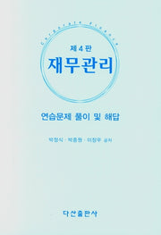 재무관리: 연습문제 풀이 및 해답(4판)