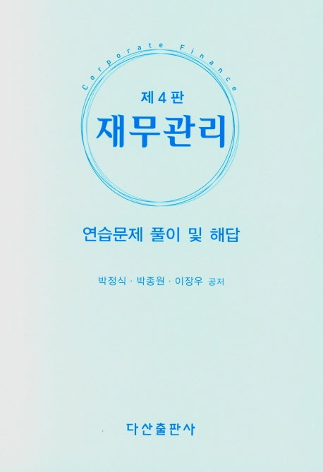 재무관리: 연습문제 풀이 및 해답(4판)