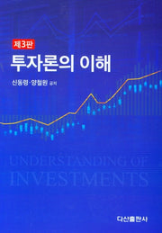 투자론의 이해(3판)