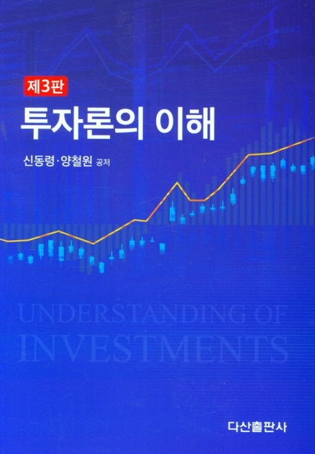 투자론의 이해(3판)