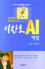 이창호 AI 맥점(21세기 AI 바둑특강 시리즈 6)(양장본 Hardcover)