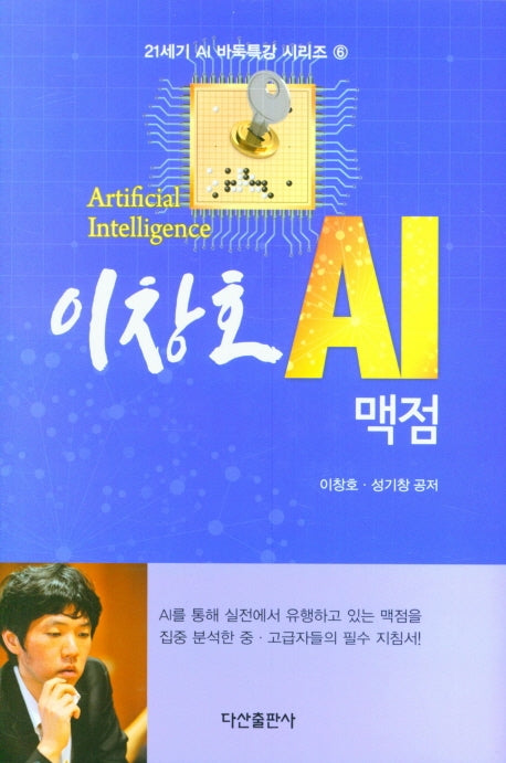 이창호 AI 맥점(21세기 AI 바둑특강 시리즈 6)(양장본 Hardcover)