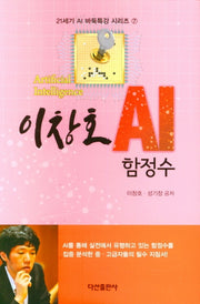 이창호 AI 함정수(21세기 AI 바둑특강 시리즈 7)(양장본 HardCover)