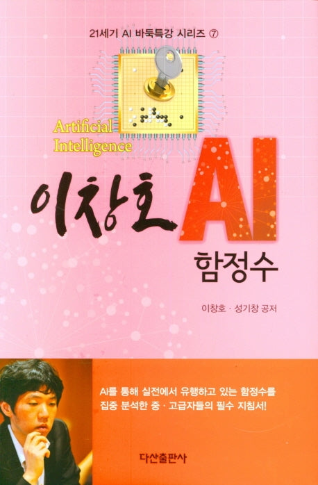 이창호 AI 함정수(21세기 AI 바둑특강 시리즈 7)(양장본 HardCover)